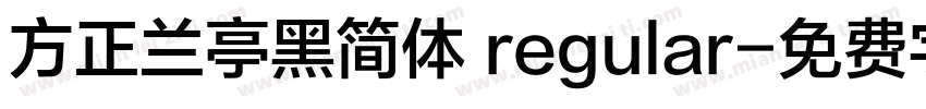 方正兰亭黑简体 regular字体转换